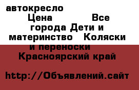 автокресло Maxi-cosi Pebble › Цена ­ 7 500 - Все города Дети и материнство » Коляски и переноски   . Красноярский край